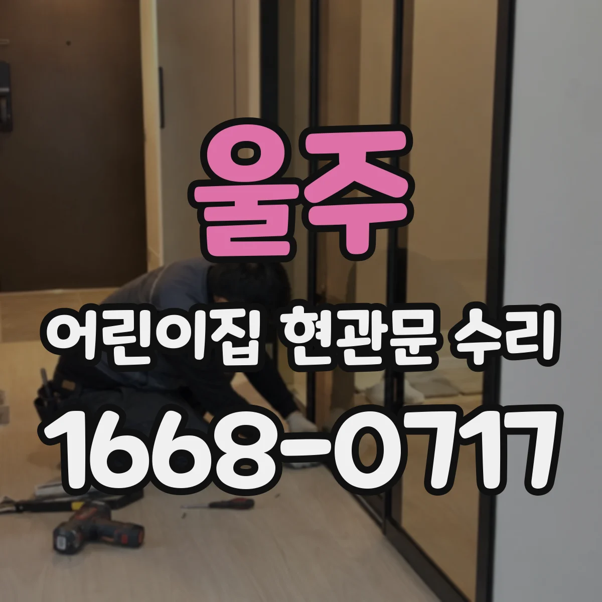 울주 어린이집 현관문 수리 문 자국이 도장에 번졌을 때 대응 범위