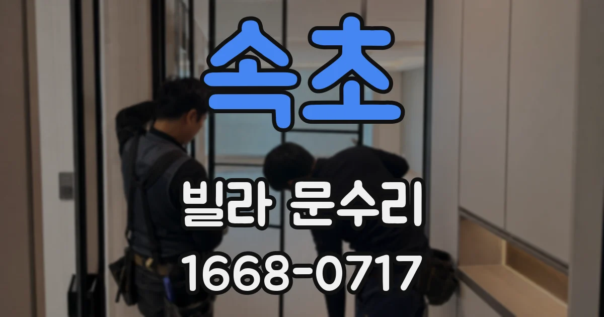 속초 빌라 문수리
