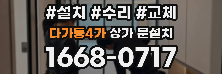 다가동4가 상가 문설치