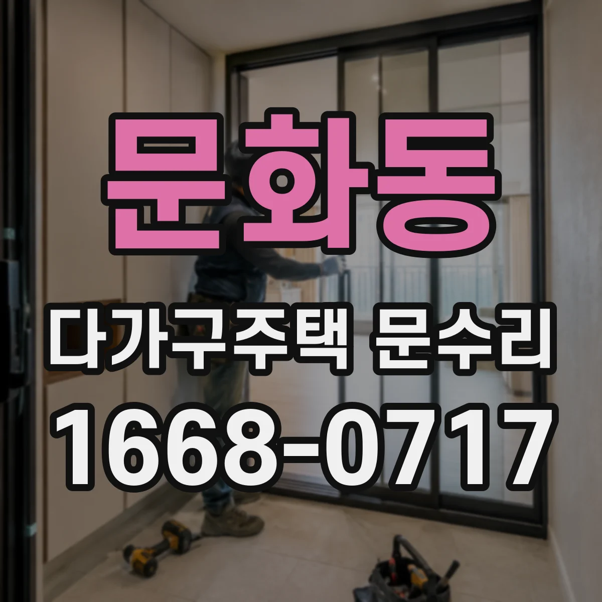 문화동 다가구주택 문수리
