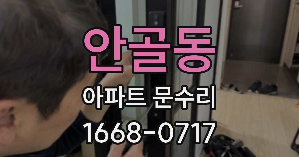 안골동 아파트 문수리