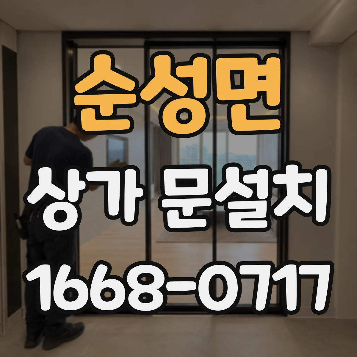 순성면 상가 문설치