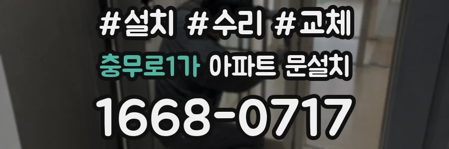 충무로1가 아파트 문설치