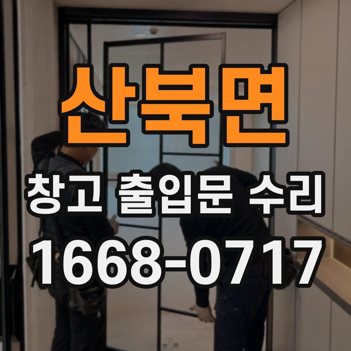 산북면 창고 출입문 수리