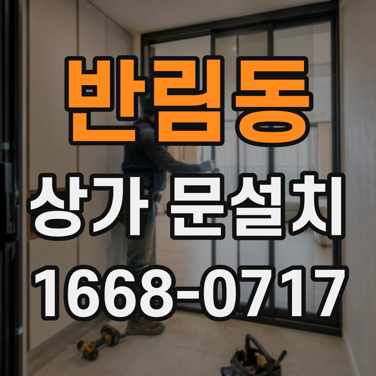 반림동 상가 문설치