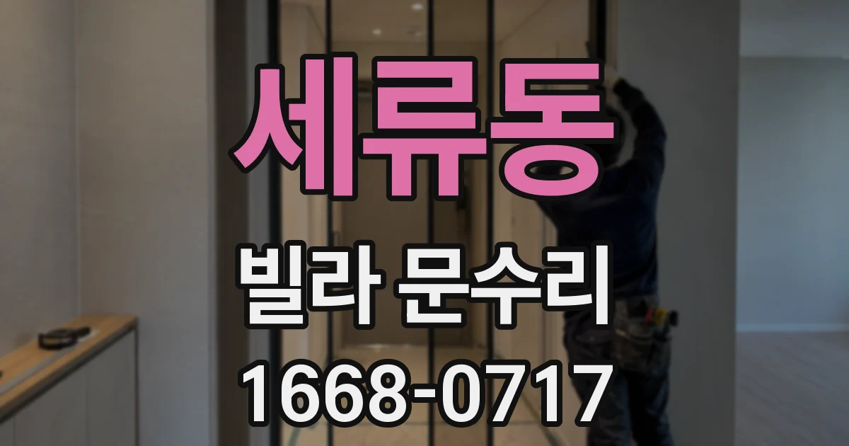 세류동 빌라 문수리