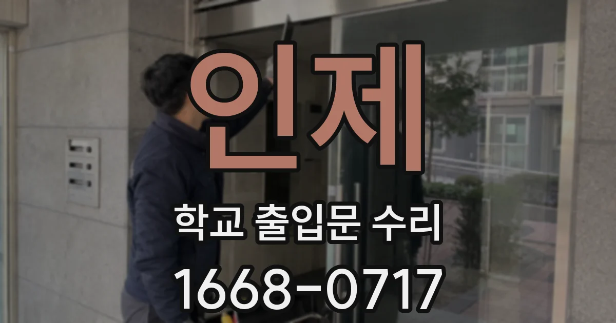 인제 학교 출입문 수리
