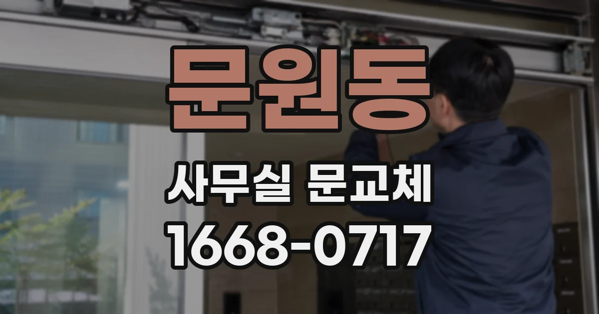 문원동 사무실 문교체
