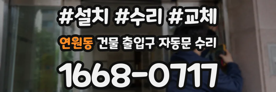 연원동 건물 출입구 자동문 수리