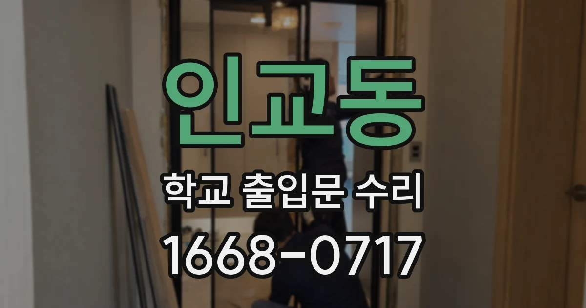 인교동 학교 출입문 수리