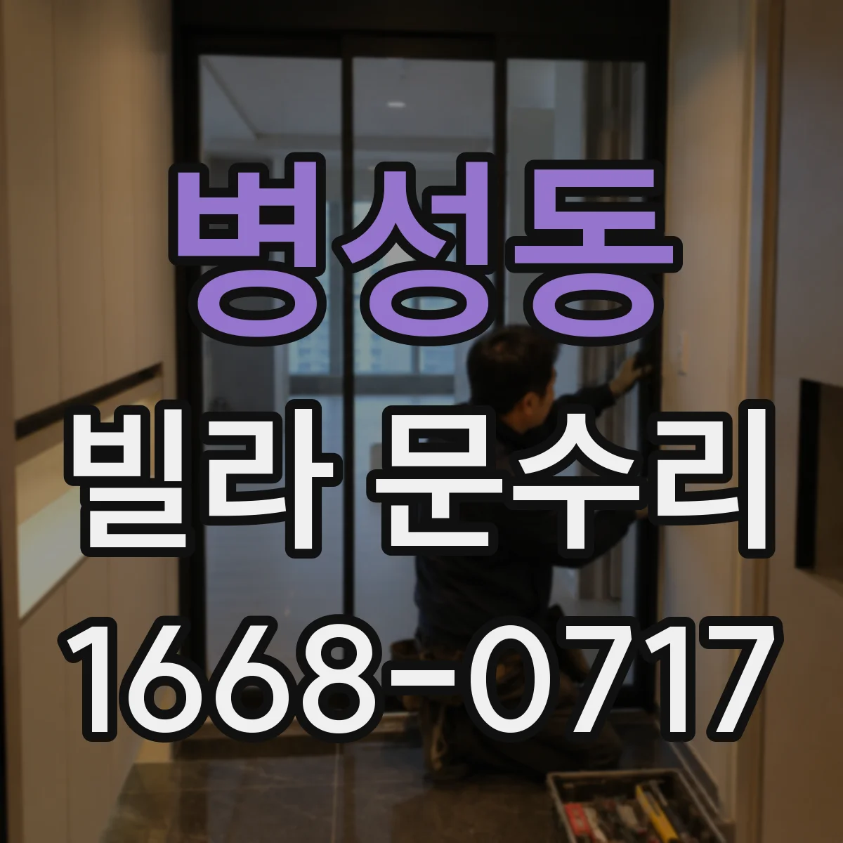 병성동 빌라 문수리