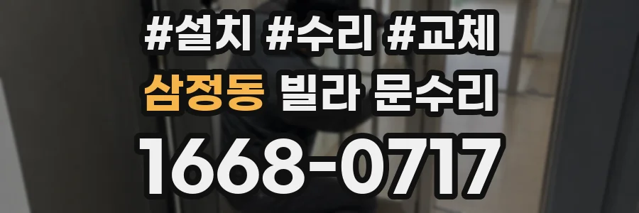 삼정동 빌라 문수리