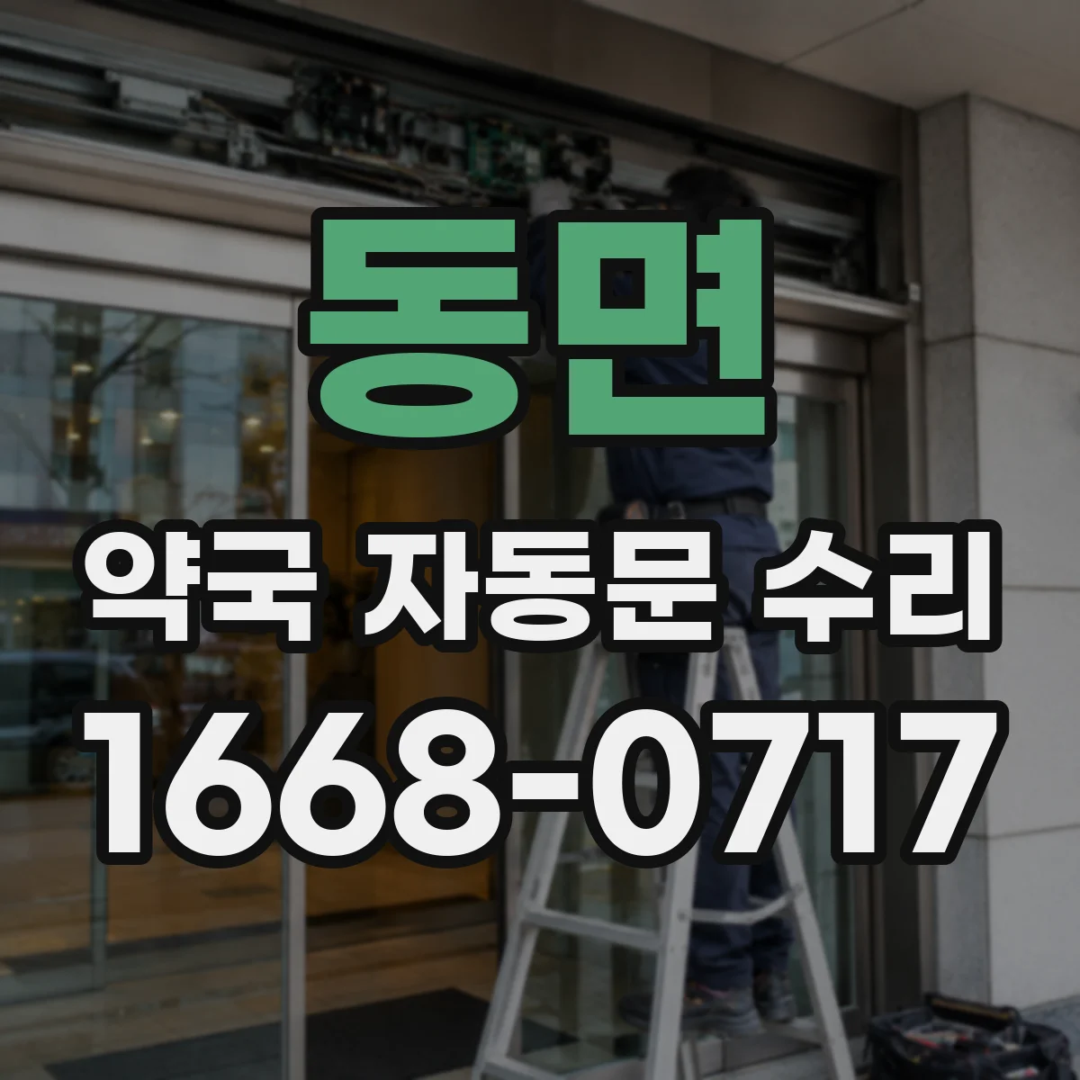 동면 약국 자동문 수리