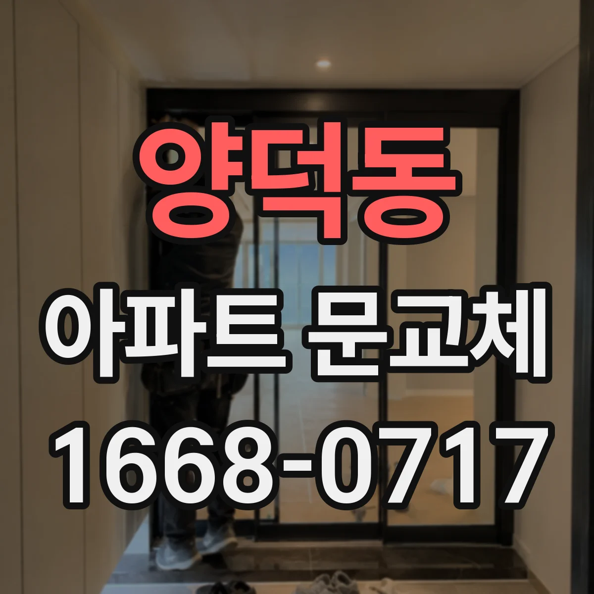 양덕동 아파트 문교체
