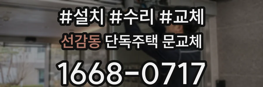 선감동 단독주택 문교체