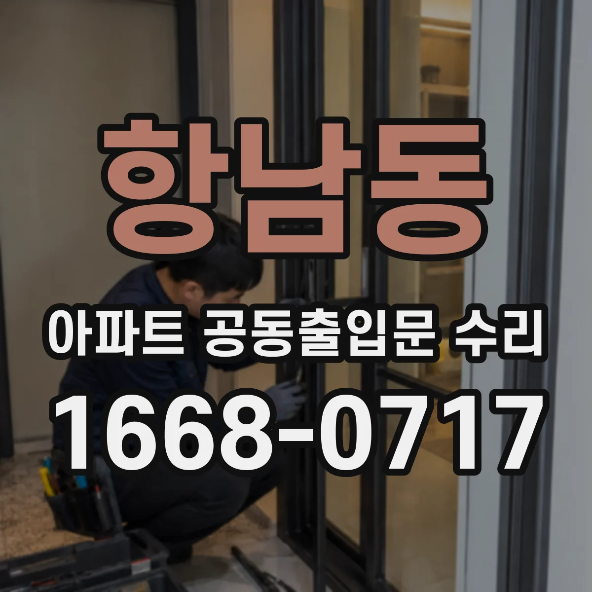 항남동 아파트 공동출입문 수리