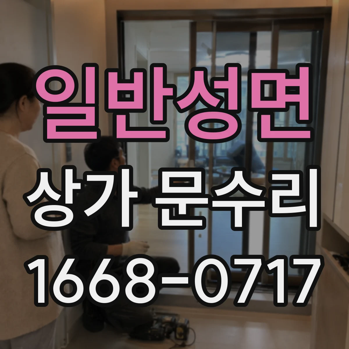 일반성면 상가 문수리