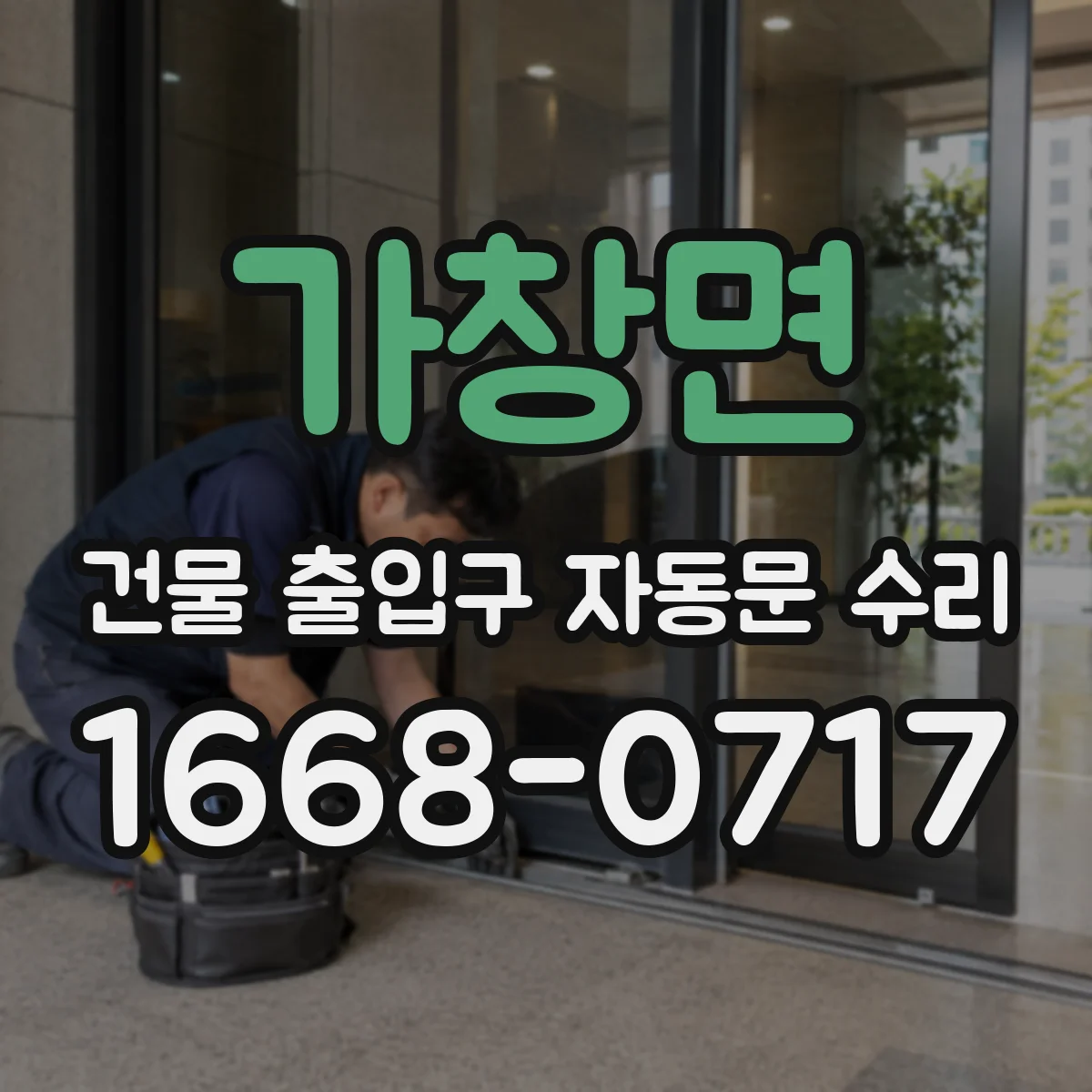 가창면 건물 출입구 자동문 수리