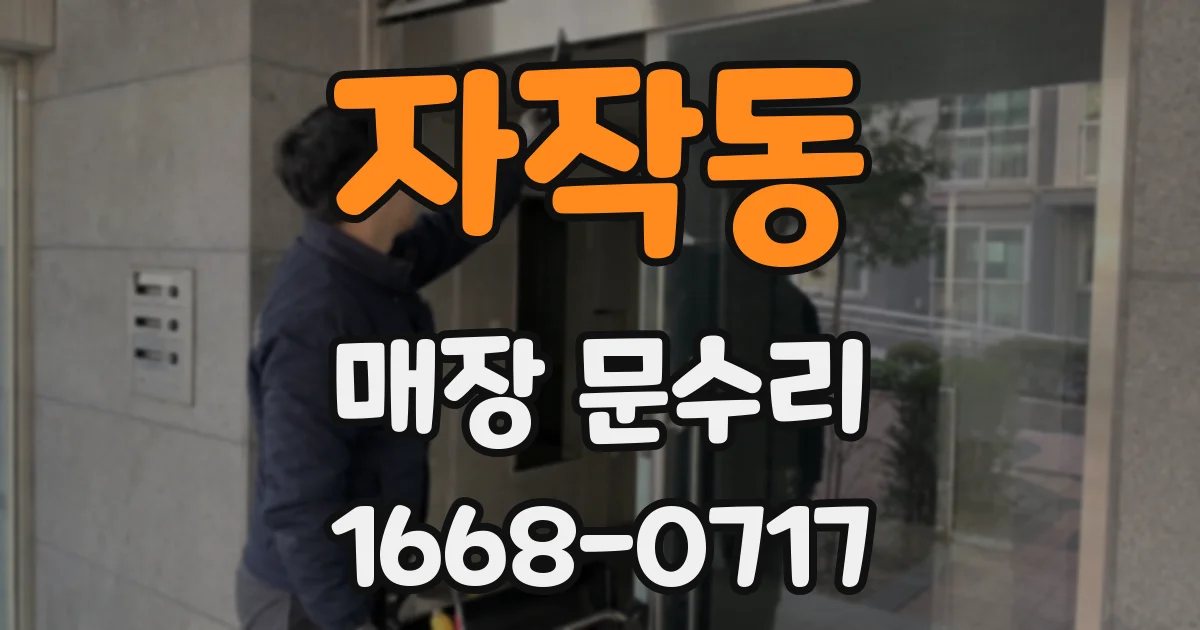 자작동 매장 문수리