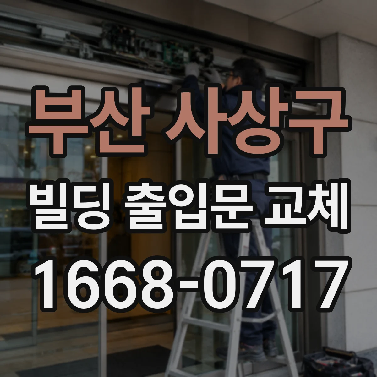 부산 사상구 빌딩 출입문 교체 시 카드키 리더 배선과 판넬 재설계