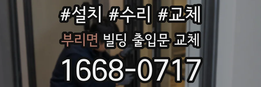 부리면 빌딩 출입문 교체