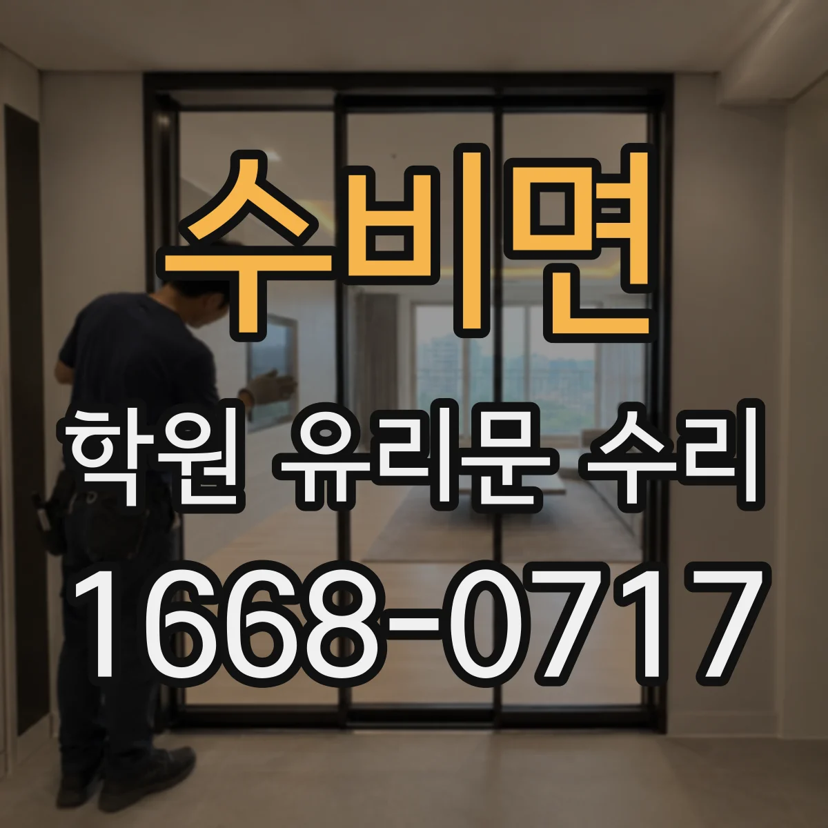 수비면 학원 유리문 수리