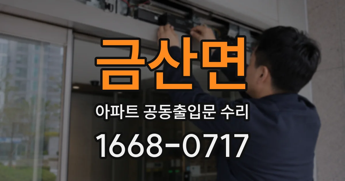금산면 아파트 공동출입문 수리