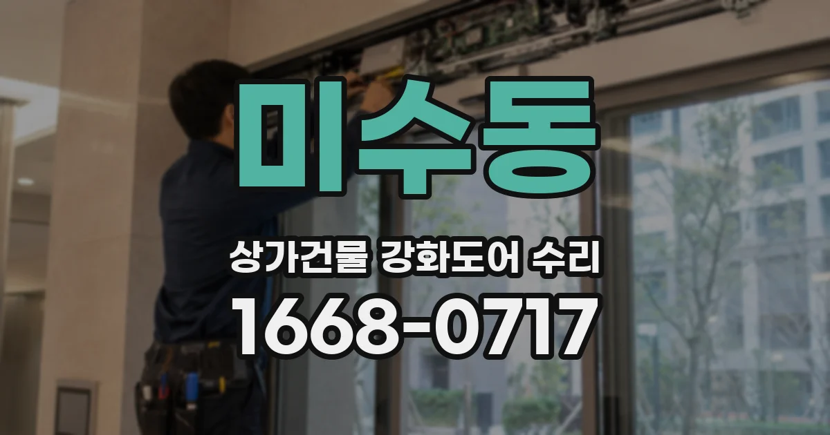 미수동 상가건물 강화도어 수리