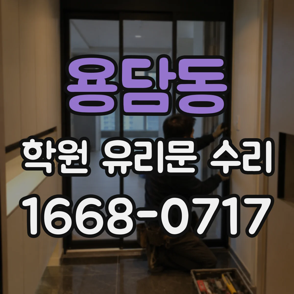 용담동 학원 유리문 수리