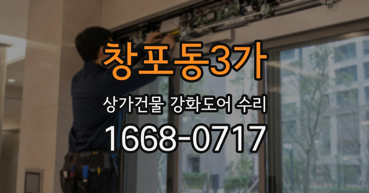 창포동3가 상가건물 강화도어 수리