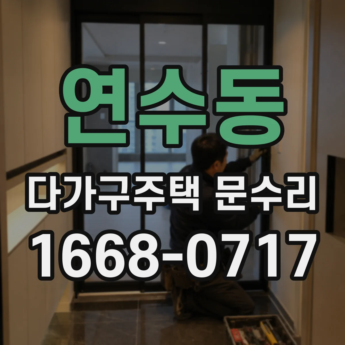 연수동 다가구주택 문수리 입주자 민원 잦은 손잡이 헛도는 문제 대응