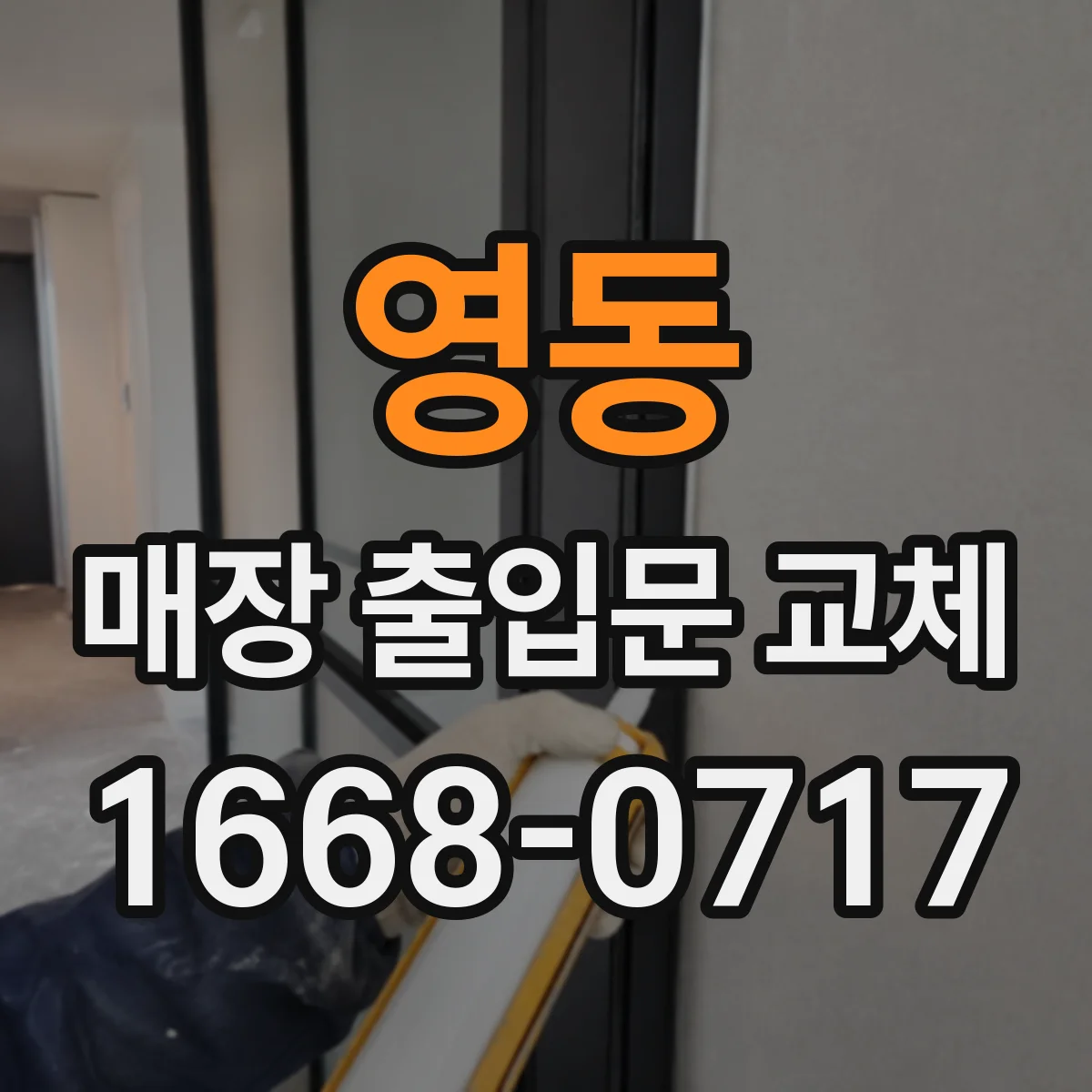 영동 매장 출입문 교체