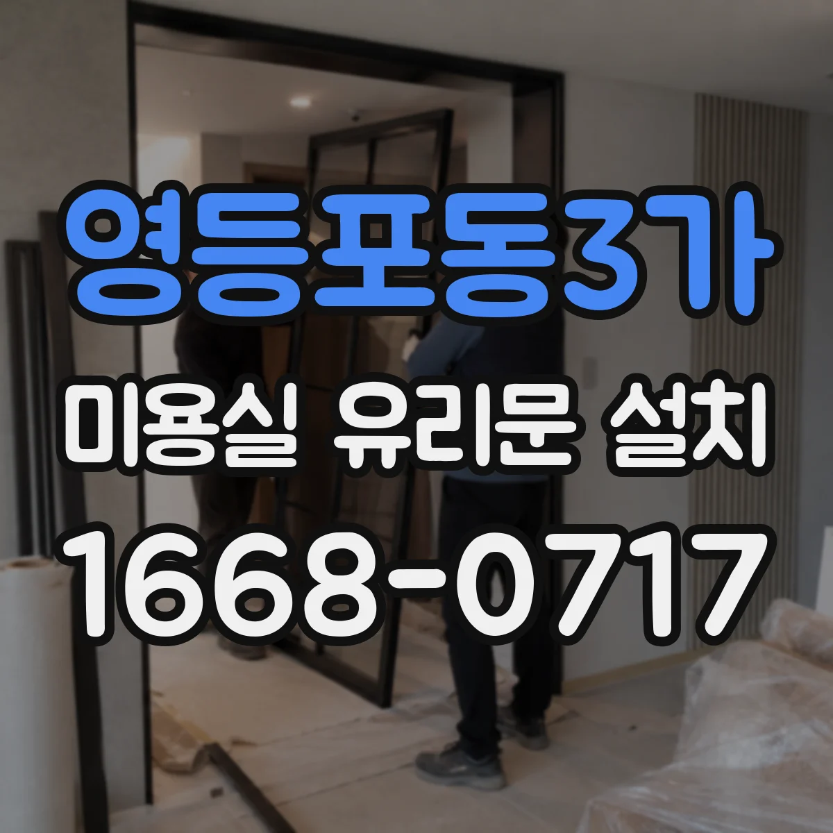 영등포동3가 미용실 유리문 설치