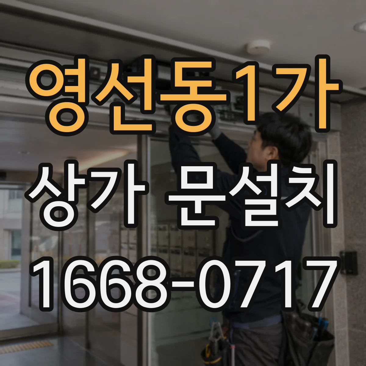 영선동1가 상가 문설치
