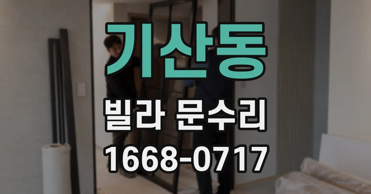 기산동 빌라 문수리