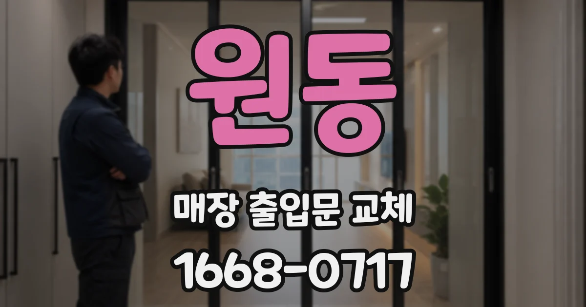 원동 매장 출입문 교체