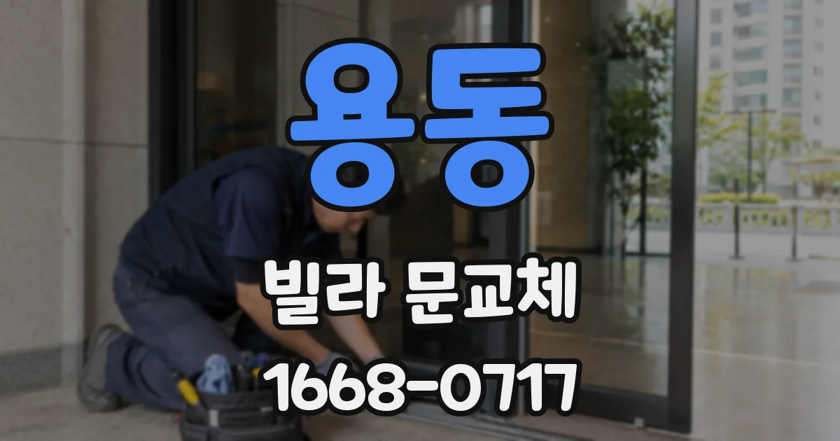 용동 빌라 문교체