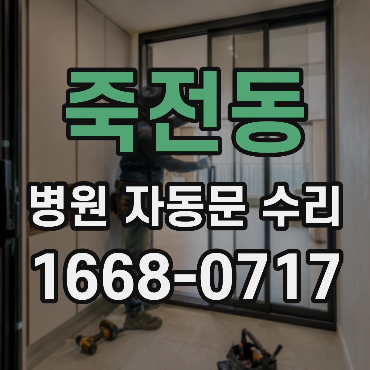 죽전동 병원 자동문 수리