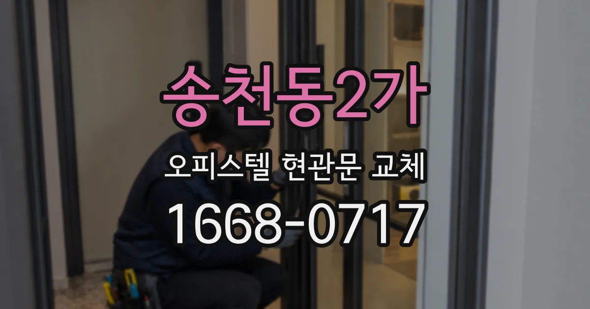 송천동2가 오피스텔 현관문 교체