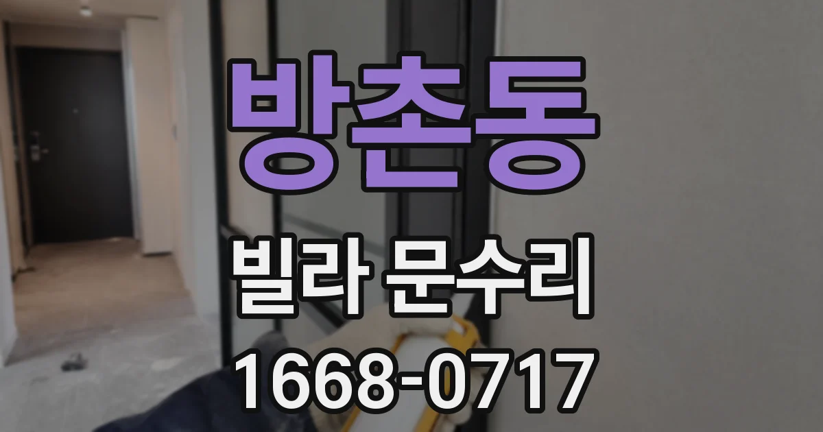 방촌동 빌라 문수리