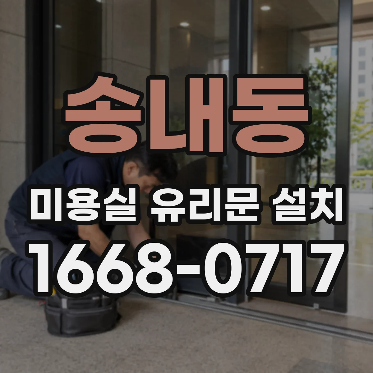 송내동 미용실 유리문 설치