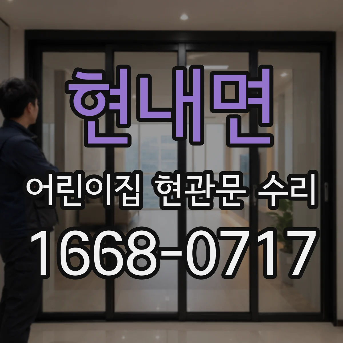 현내면 어린이집 현관문 수리