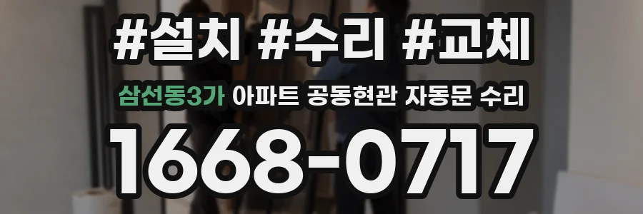 삼선동3가 아파트 공동현관 자동문 수리