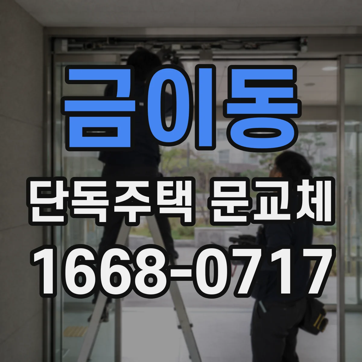 금이동 단독주택 문교체