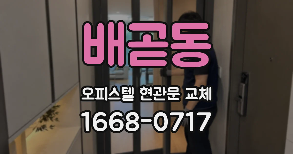 배곧동 오피스텔 현관문 교체
