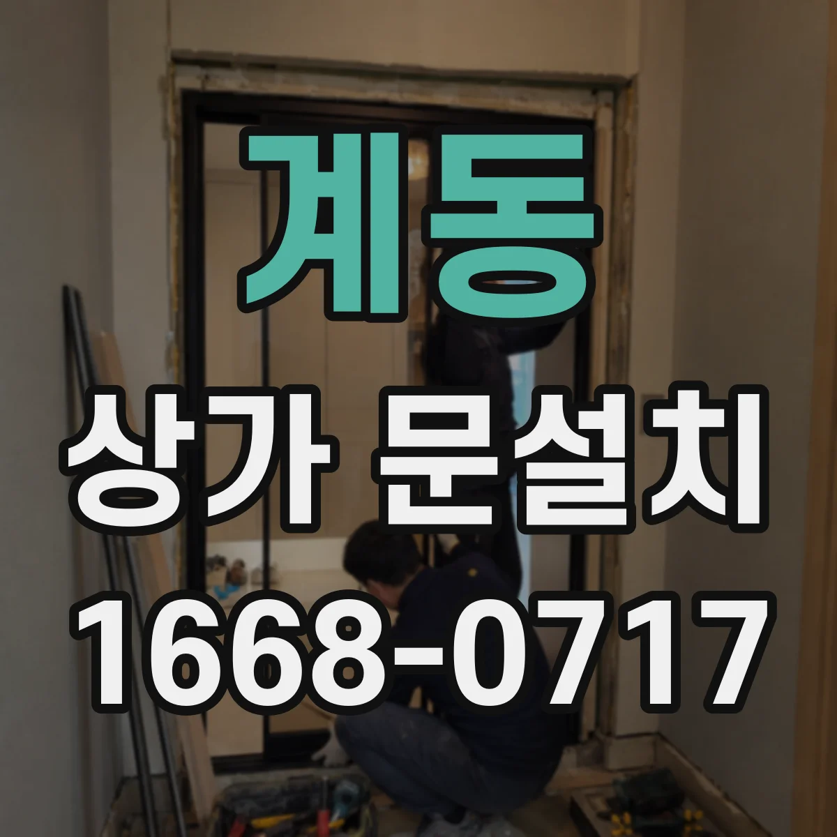 계동 상가 문설치
