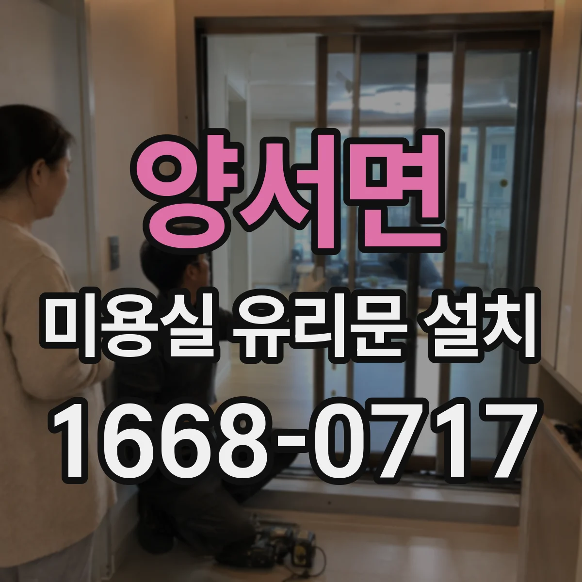 양서면 미용실 유리문 설치