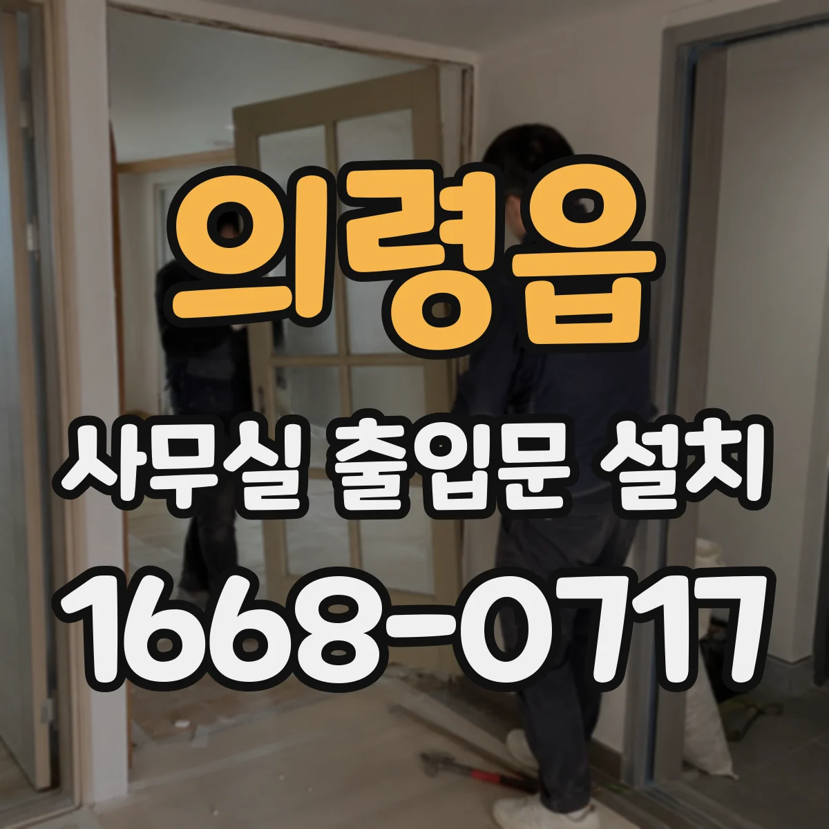 의령읍 사무실 출입문 설치