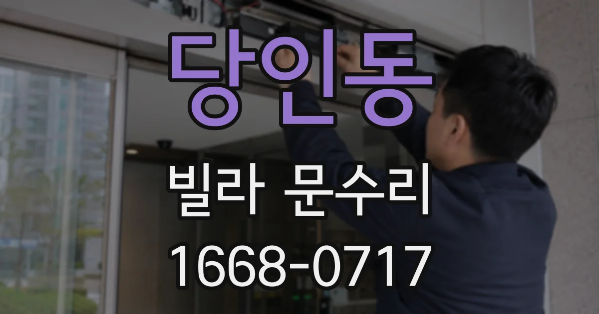 당인동 빌라 문수리