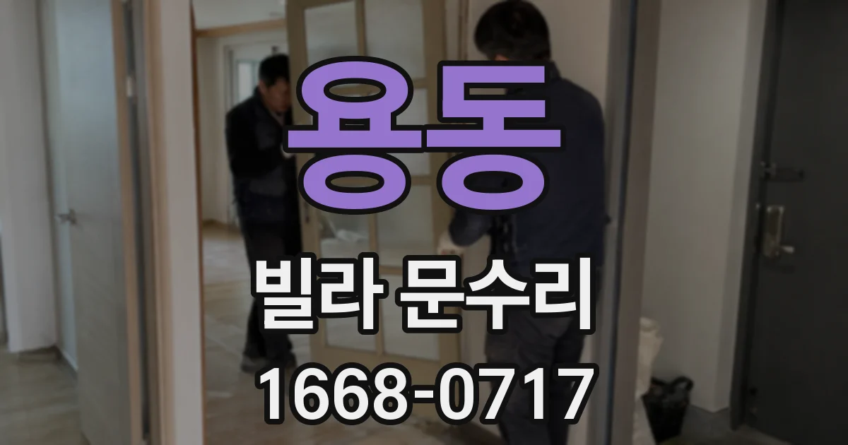 용동 빌라 문수리